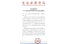 因持续高温 四川乐山通知延迟开学时间“自行安排”引热议图片