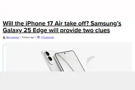 iPhone 17 Air能否大卖？三星Galaxy S25 Edge或成关键线索图片