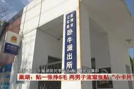 贴一张挣5毛，巢湖两男子流窜张贴这种“小卡片”！行拘！图片