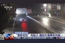 “飙车炸街”呈年轻化、网络化 情节严重可构成危险驾驶罪图片