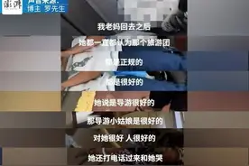 “40元桂林4日游”后续：母亲半途被“退回”，仍觉得导游很好图片