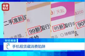 线上租手机竟暗藏陷阱，起底手机租赁背后的高利贷图片