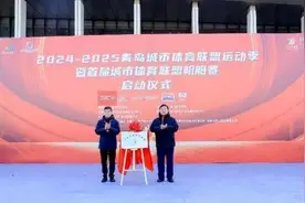 2024—2025青岛城市体育联盟运动季开幕式成功举行图片