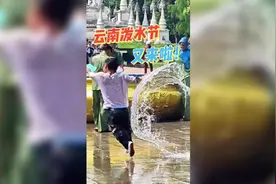 开屏记者带你打卡家门口的泼水节图片