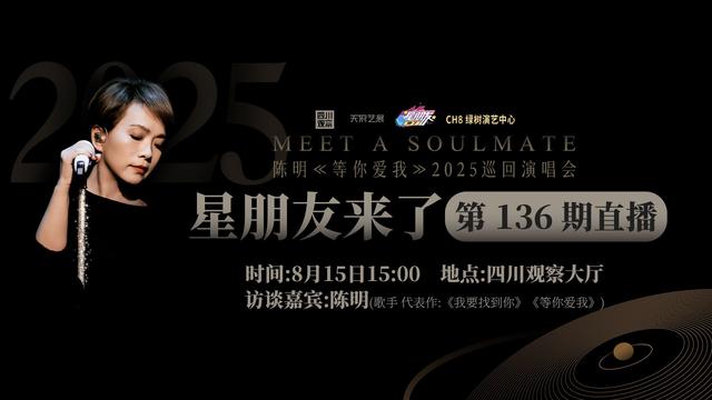 “星”朋友预告丨《等你爱我》2025，终于等来了陈明！