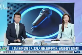 《杭州新闻联播》AI主持人播报逼真零失误 会抢播音专业饭碗？视频封面