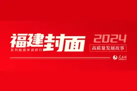 福州，何以现代化国际化？图片
