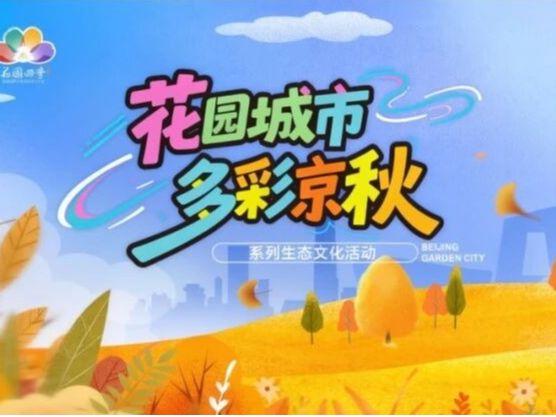 北京日报社区小板报丨北京已有景区彩叶树变色率达80%