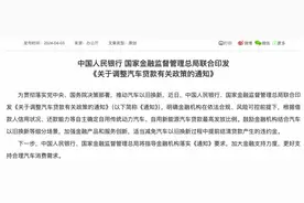 汽车贷款有关政策调整，鼓励适当减免提前还贷违约金图片