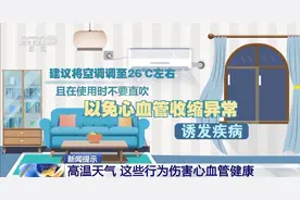 转给身边的人 夏季高温天避开这5件“伤心事”图片