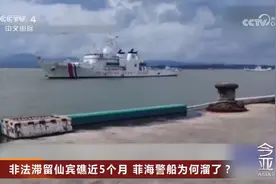 非法滞留仙宾礁近5个月，菲海警船为何溜了？图片