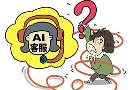 北青快评 | AI客服不能隔绝服务“温度”图片