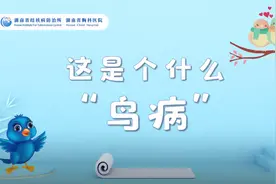 视频丨这是个什么“鸟”病？视频封面