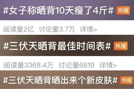 三伏天晒背并非人人适合！这几点还需注意→图片