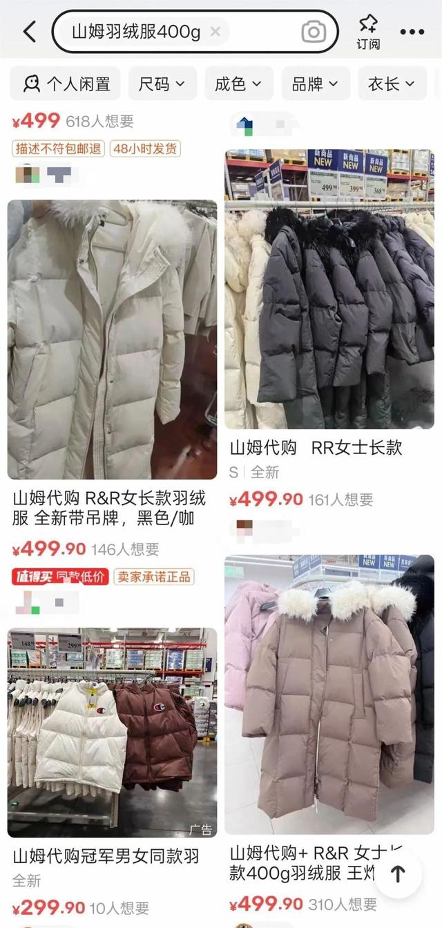 山姆499元羽绒服充绒400克卖爆	，穿起来像盖了层被子一样暖和，有人加价数十元出售，客服：补货时间未知