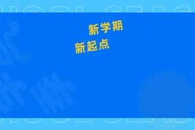 精彩！潍坊各学校花式开展“开学第一课”图片