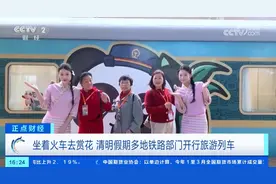 坐着火车去赏花 清明假期多地铁路部门开行旅游列车图片