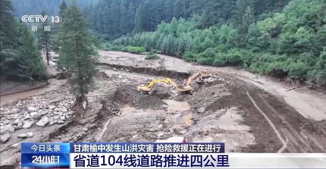 甘肃榆中山洪灾区供电全部恢复，省道104线抢通工作继续进行