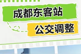 明天起，在成都东客站坐公交有变化→图片