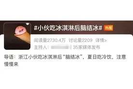 冲上热搜！大脑也会“结冰”？医生紧急提醒→图片