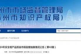 江苏省苏州市市场监督管理局发布2024年安全帽产品质量市级监督抽查情况（第42期）图片