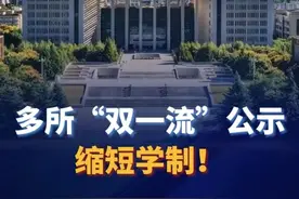 建筑专业学制可以缩短，办学质量不能缩水 | 新京报快评图片