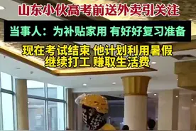山东小伙高考前送外卖引关注，当事人：为补贴家用，有好好复习准备图片