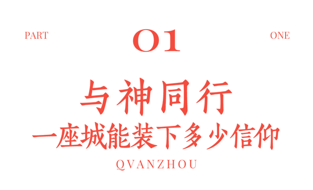 如果神仙有总部，那一定在泉州