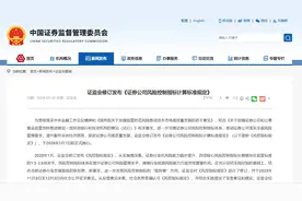 证券公司风控指标迎来修订！涉及6张计算表，4方面内容图片