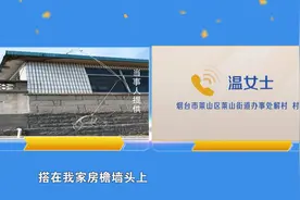 烟台莱山解村村民：线缆搭在房子上 担心有安全隐患图片