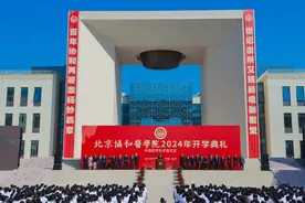 北京协和医学院2024年开学典礼在新建北区举行图片