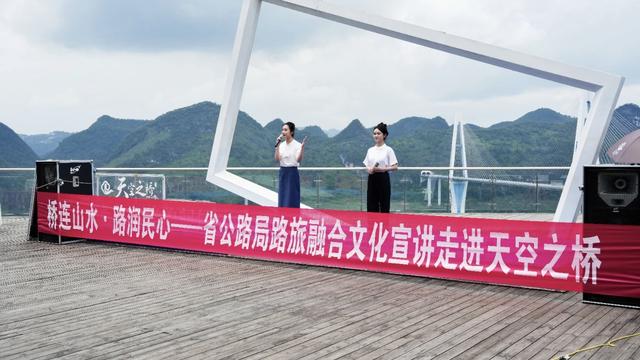 桥连山水·路润民心 | 省公路局路旅融合文化宣讲走进“天空之桥”