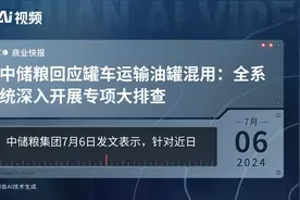 中储粮回应罐车运输油罐混用：全系统深入开展专项大排查视频封面