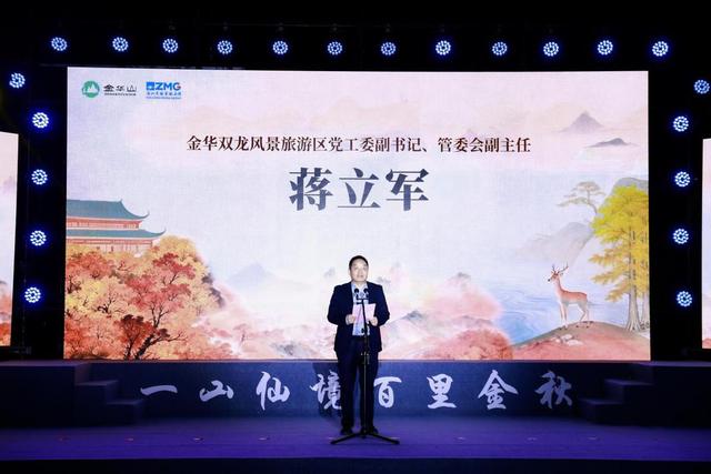 赏一山仙境 品百里金秋 2025金华山踏秋活动盛大启幕