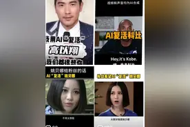 AI乔任梁、李玟“复活”背后成本不足百元，律师：或构成违法行为图片