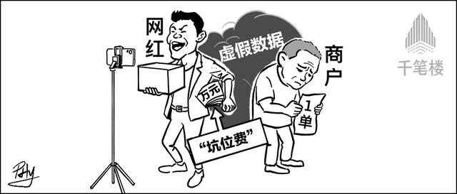 千笔楼丨5万元“坑位费”换来1单成交量，网红带货水分该怎么挤？