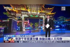 央视聚焦昆明：夜游官渡古镇 体验人文风物图片