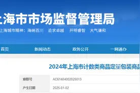 2024年上海市计数类商品定量包装商品净含量监督抽查结果公布图片