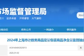 2024年上海市计数类商品定量包装商品净含量监督抽查结果公布图片