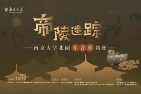 《南京大学北园东晋墓》新书发布会暨“南京大学北园东晋墓与四世纪开端”学术研讨会纪要图片