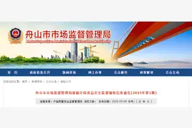 浙江省舟山市市场监督管理局新城分局食品安全监督抽检信息通告（2025年第1期）图片