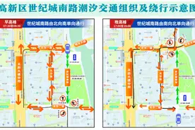 一起来治堵｜11月15日起，成都高新区世纪城南路实行早晚高峰单向通行图片