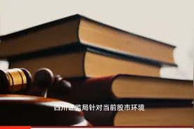 借用亲戚账户炒股？违规！四川证监局提醒：这些炒股红线勿碰视频封面