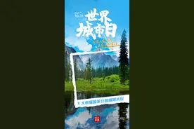 世界城市日丨在绵阳推窗见绿，“园”来这么美好！图片