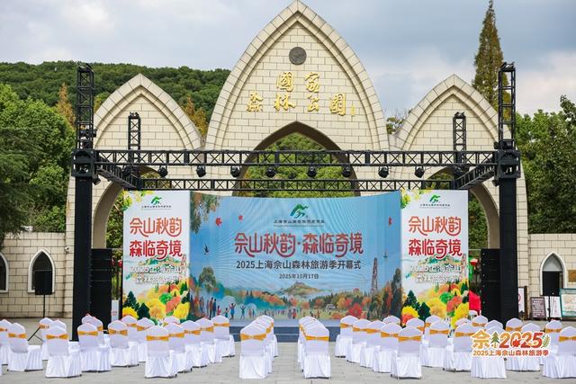 “佘山秋韵・森临奇境”2025上海佘山森林旅游季开幕