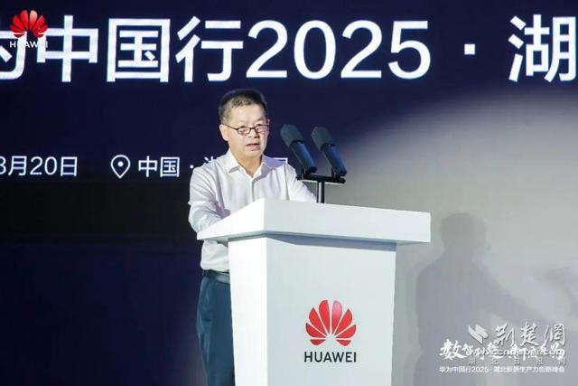 华为中国行2025·湖北新质生产力创新峰会成功举办