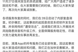 滴滴公布App崩溃原因：系底层系统软件故障，并非遭受攻击图片