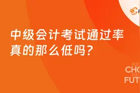 中级会计考试通过率真的那么低吗？-高顿教育图片