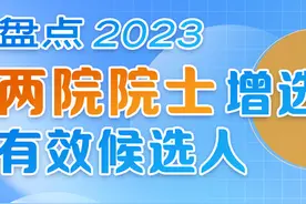 浙江41人入选，2023两院院士增选有效候选人有这些看点图片