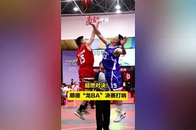 视频｜超燃对决！顺德“龙BA”篮球赛决赛打响图片
